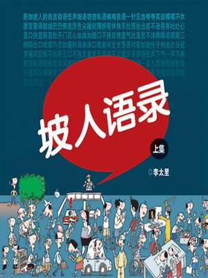 cover image of 坡人语录1